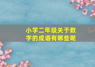 小学二年级关于数字的成语有哪些呢