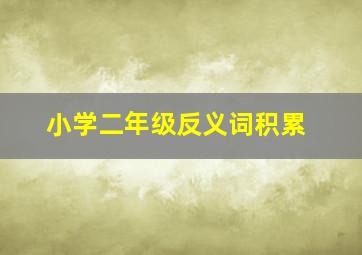 小学二年级反义词积累