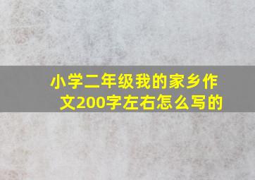 小学二年级我的家乡作文200字左右怎么写的