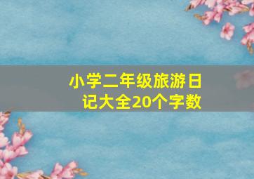 小学二年级旅游日记大全20个字数