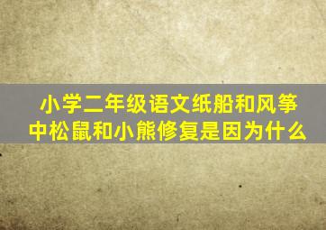 小学二年级语文纸船和风筝中松鼠和小熊修复是因为什么