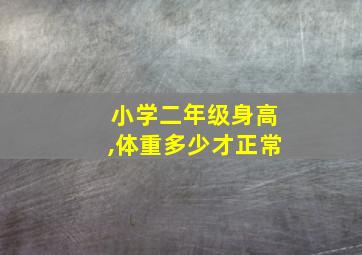 小学二年级身高,体重多少才正常