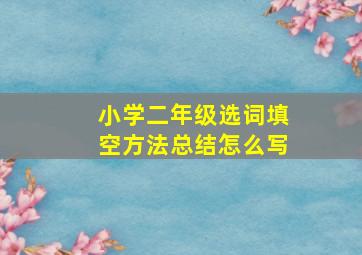 小学二年级选词填空方法总结怎么写