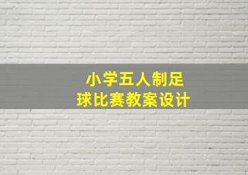 小学五人制足球比赛教案设计