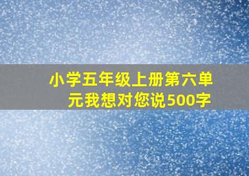 小学五年级上册第六单元我想对您说500字