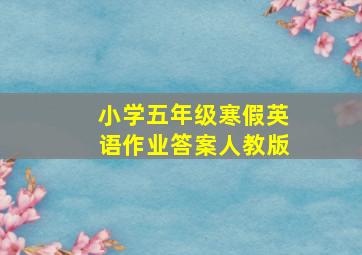 小学五年级寒假英语作业答案人教版