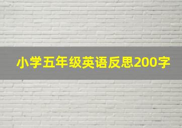 小学五年级英语反思200字