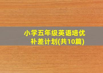 小学五年级英语培优补差计划(共10篇)