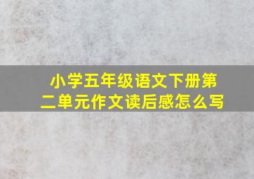 小学五年级语文下册第二单元作文读后感怎么写