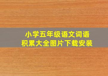 小学五年级语文词语积累大全图片下载安装