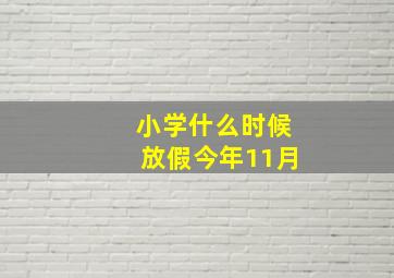 小学什么时候放假今年11月