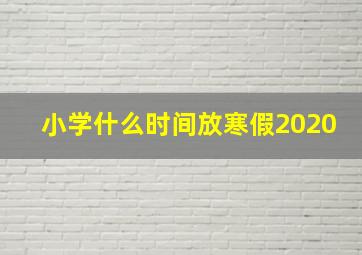 小学什么时间放寒假2020