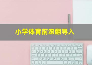 小学体育前滚翻导入