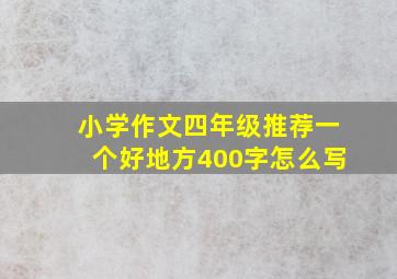 小学作文四年级推荐一个好地方400字怎么写