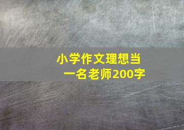 小学作文理想当一名老师200字