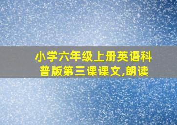 小学六年级上册英语科普版第三课课文,朗读