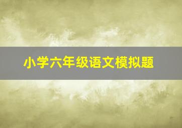 小学六年级语文模拟题