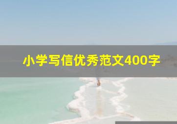 小学写信优秀范文400字