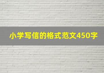 小学写信的格式范文450字