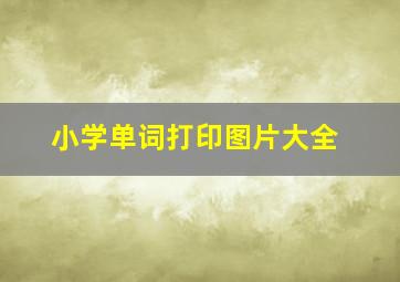 小学单词打印图片大全