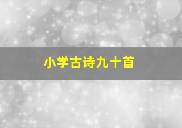 小学古诗九十首