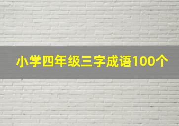 小学四年级三字成语100个