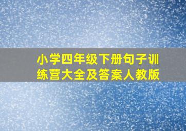 小学四年级下册句子训练营大全及答案人教版