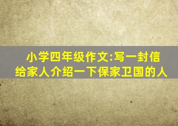 小学四年级作文:写一封信给家人介绍一下保家卫国的人