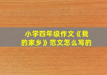 小学四年级作文《我的家乡》范文怎么写的