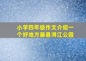 小学四年级作文介绍一个好地方藤县浔江公园