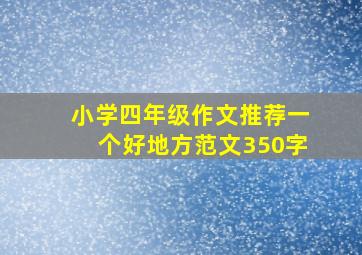 小学四年级作文推荐一个好地方范文350字