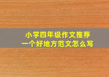 小学四年级作文推荐一个好地方范文怎么写