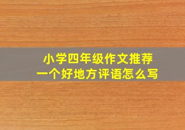 小学四年级作文推荐一个好地方评语怎么写