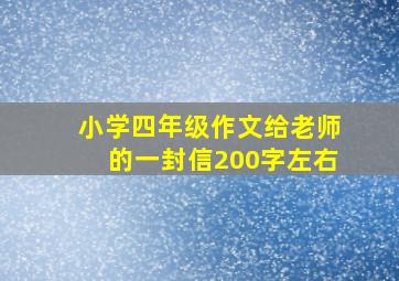 小学四年级作文给老师的一封信200字左右