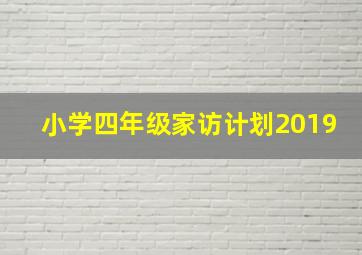 小学四年级家访计划2019