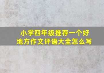 小学四年级推荐一个好地方作文评语大全怎么写