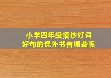 小学四年级摘抄好词好句的课外书有哪些呢