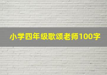 小学四年级歌颂老师100字