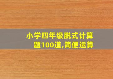 小学四年级脱式计算题100道,简便运算