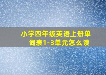 小学四年级英语上册单词表1-3单元怎么读