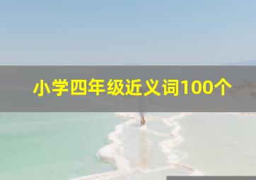 小学四年级近义词100个