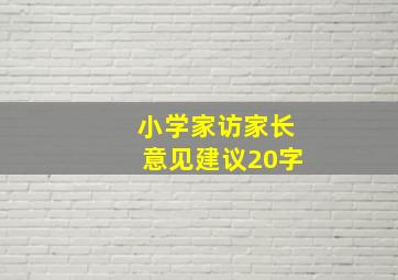 小学家访家长意见建议20字