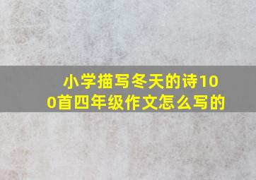 小学描写冬天的诗100首四年级作文怎么写的