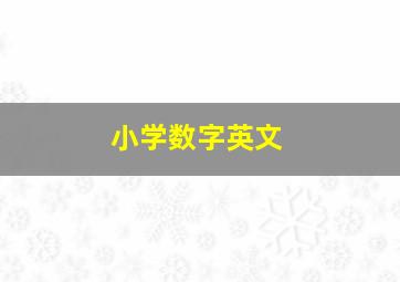 小学数字英文