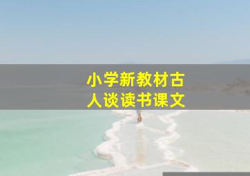 小学新教材古人谈读书课文