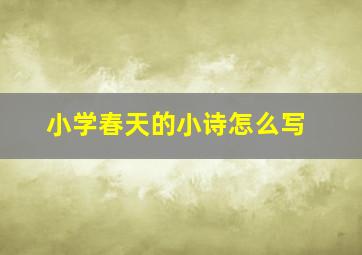 小学春天的小诗怎么写