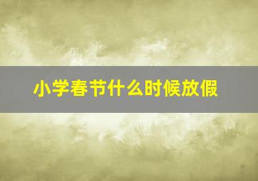 小学春节什么时候放假