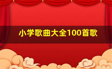 小学歌曲大全100首歌