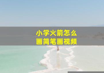 小学火箭怎么画简笔画视频