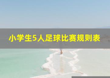 小学生5人足球比赛规则表